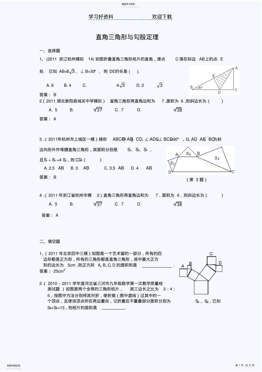 2022年中考模拟分类汇编直角三角形与勾股定理 .pdf_第1页