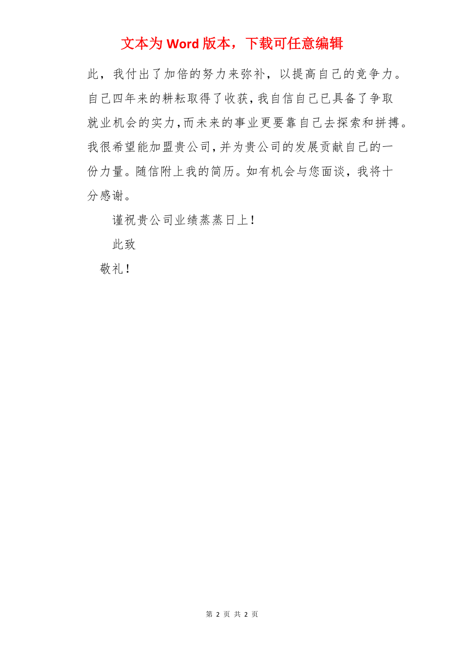 生物技术专业的毕业生求职信.docx_第2页