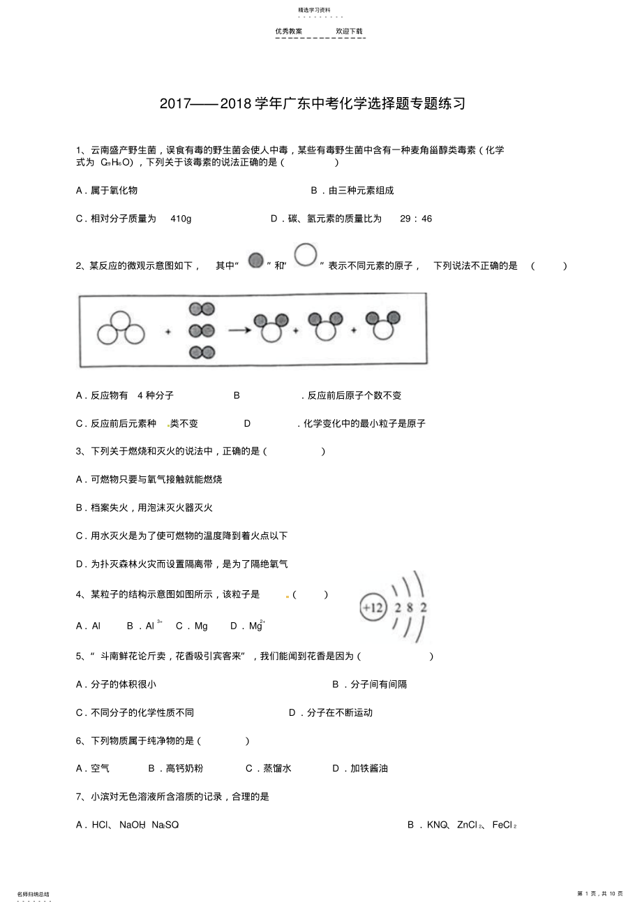 2022年中考化学选择题专题练习 .pdf_第1页