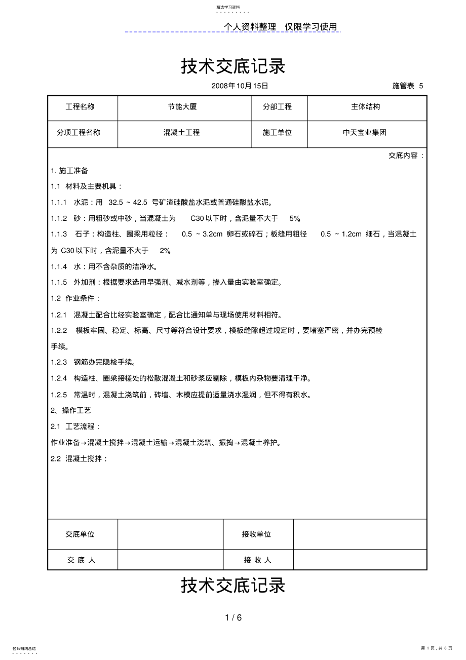 2022年混凝土工程交底记录 2.pdf_第1页