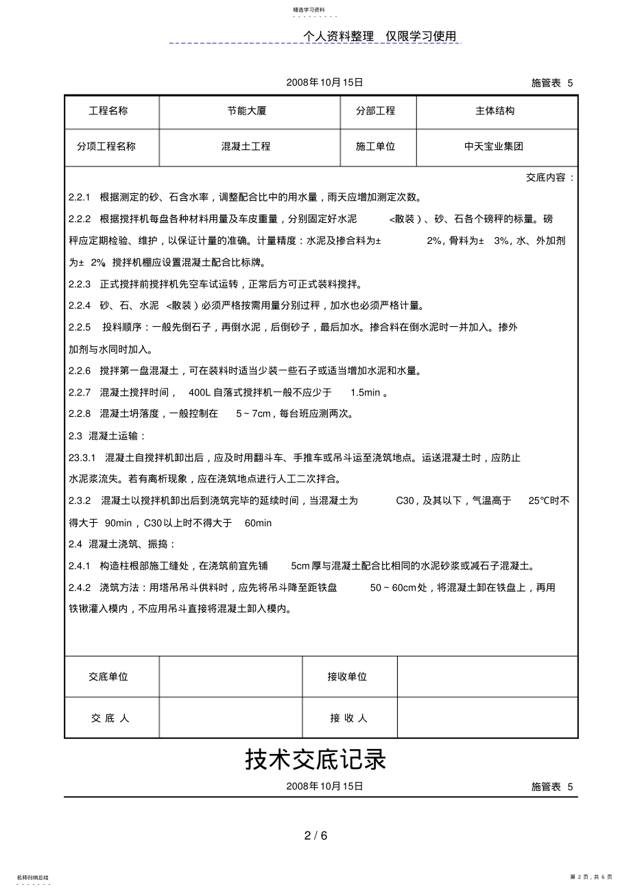 2022年混凝土工程交底记录 2.pdf_第2页