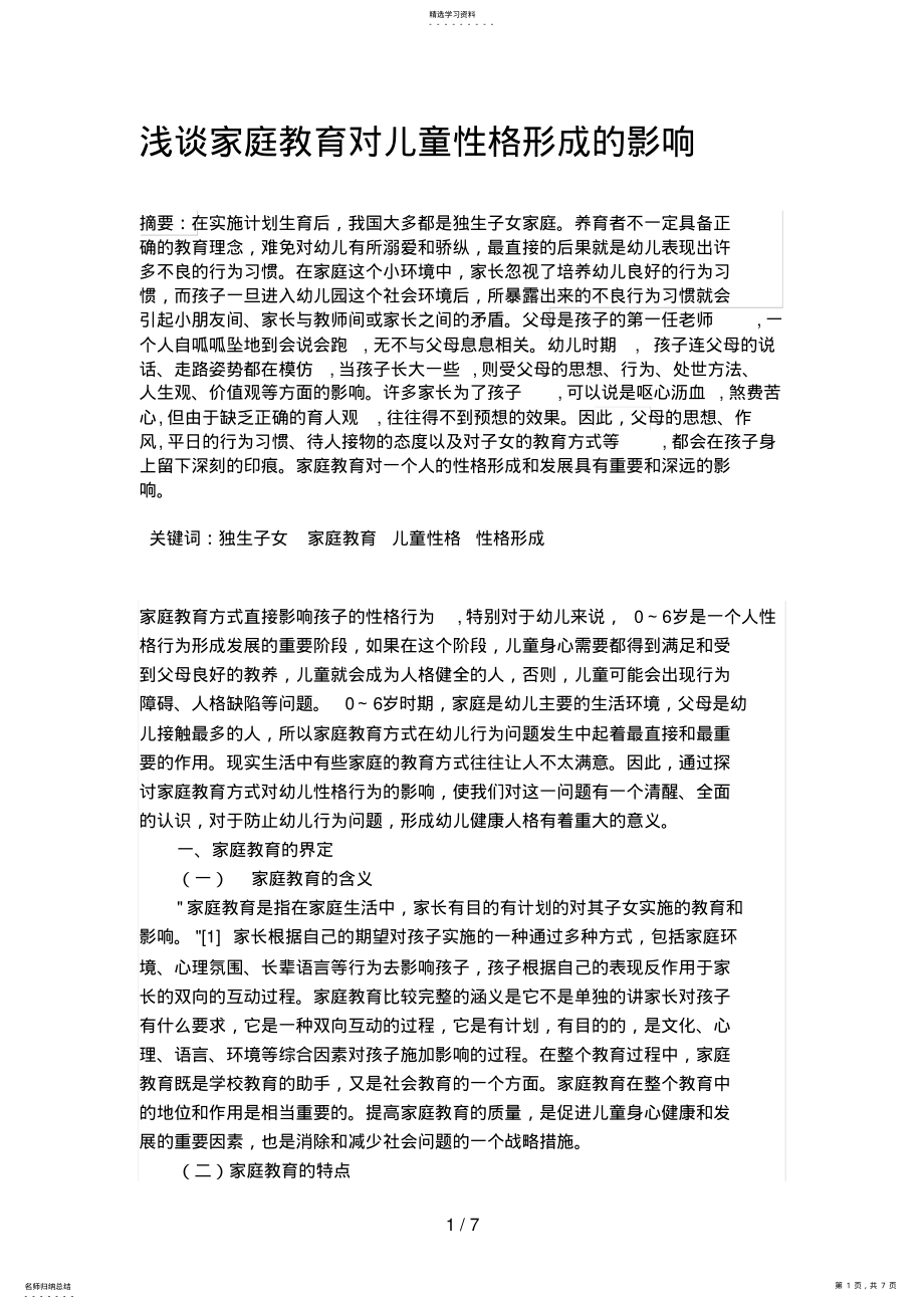 2022年浅谈家庭教育对儿童性格形成的影响 .pdf_第1页