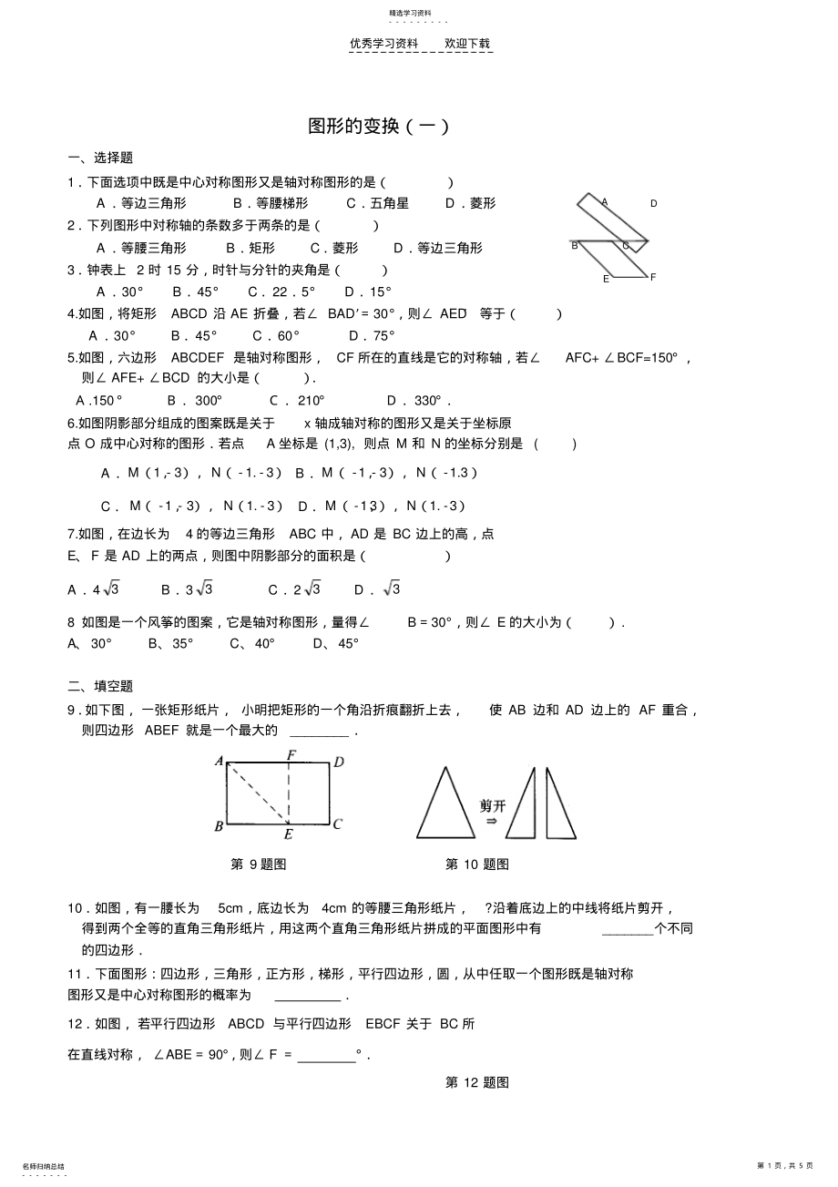 2022年中考复习之图形变换 .pdf_第1页