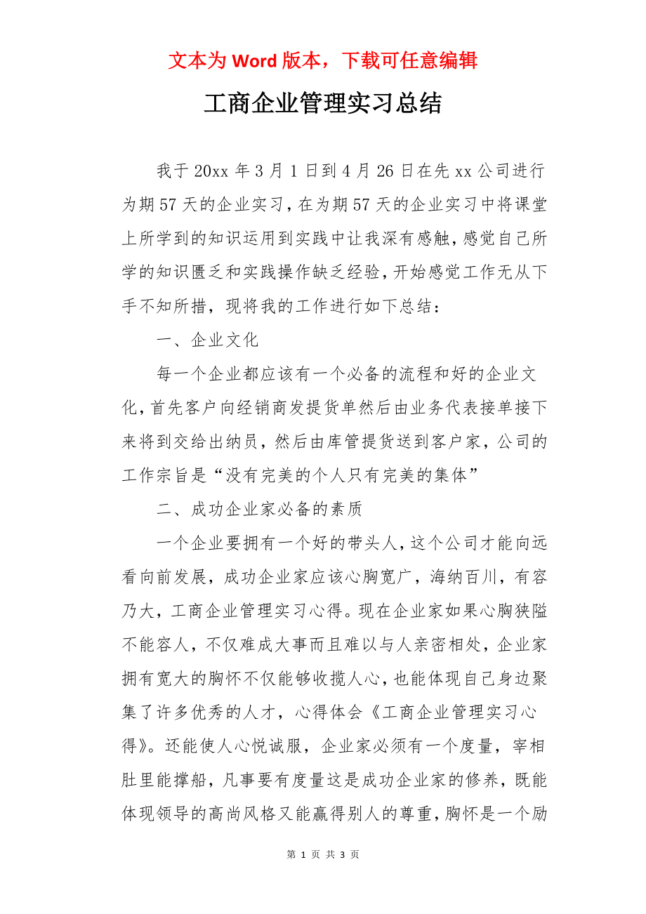 工商企业管理实习总结.docx_第1页