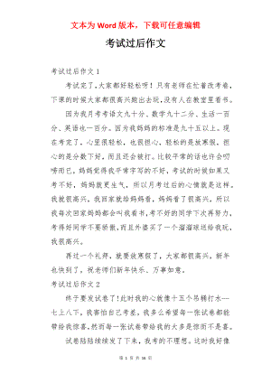 考试过后作文.docx