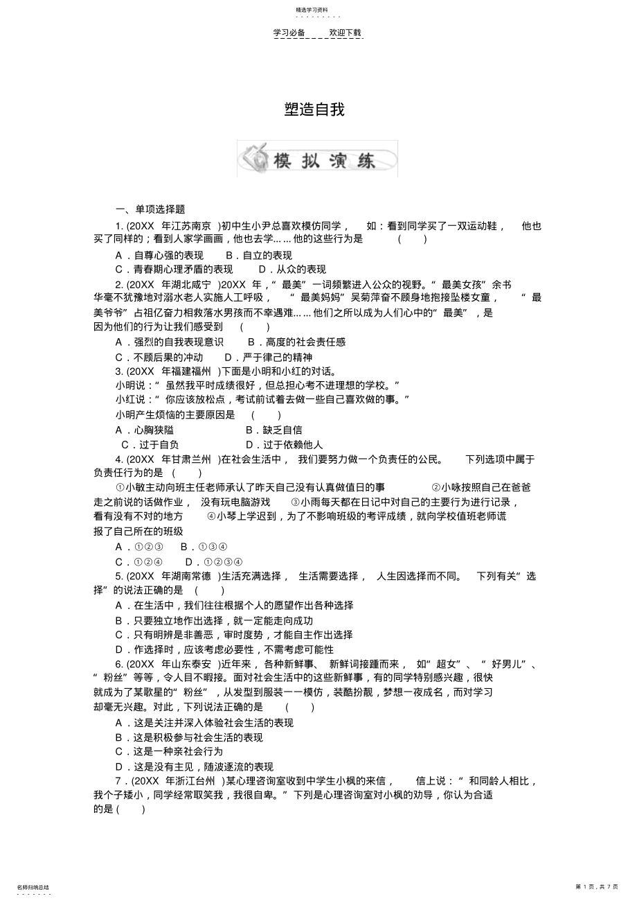 2022年中考政治复习专题检测试题塑造自我 .pdf_第1页