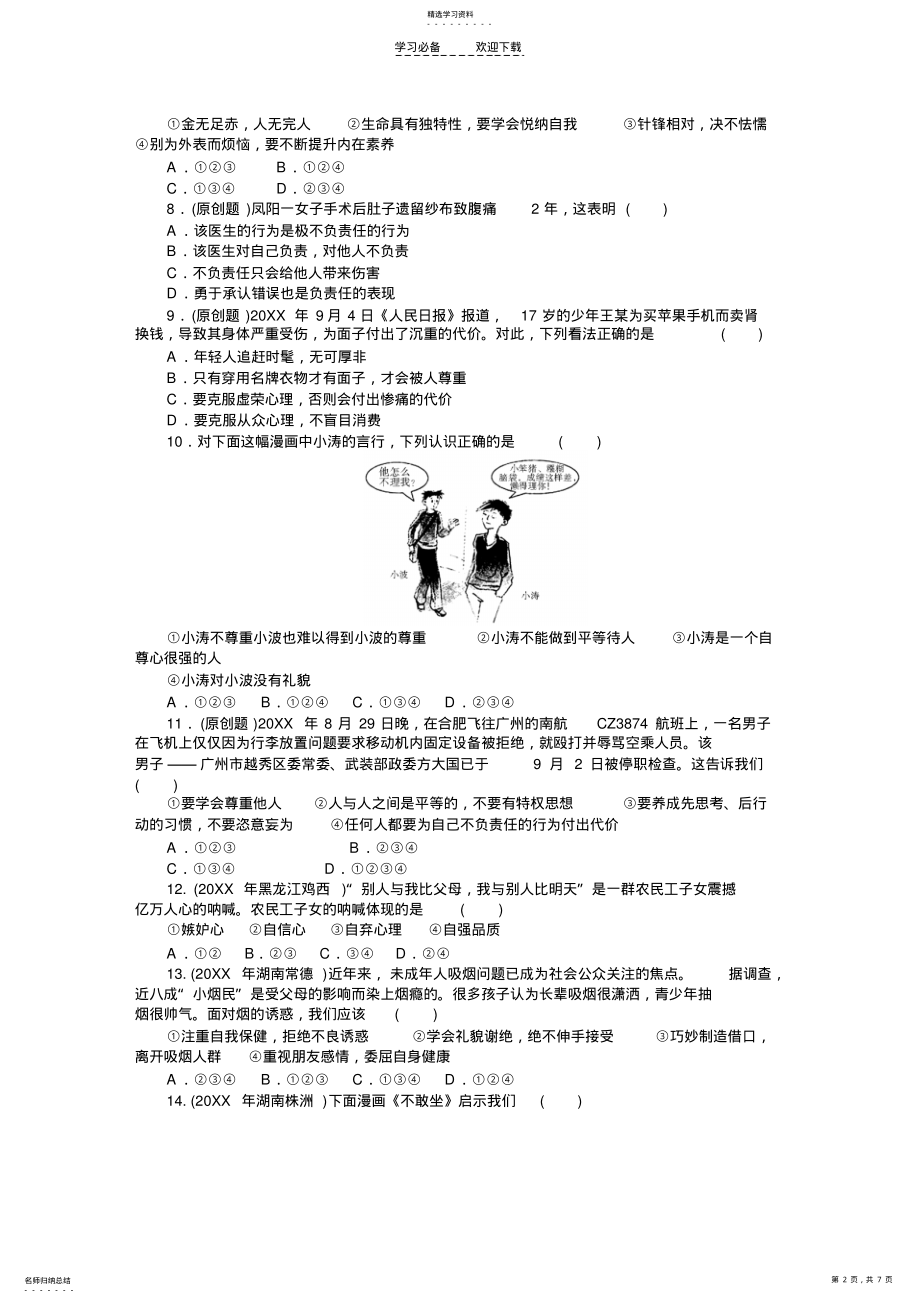 2022年中考政治复习专题检测试题塑造自我 .pdf_第2页