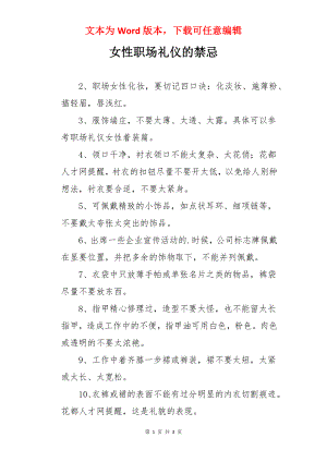 女性职场礼仪的禁忌.docx