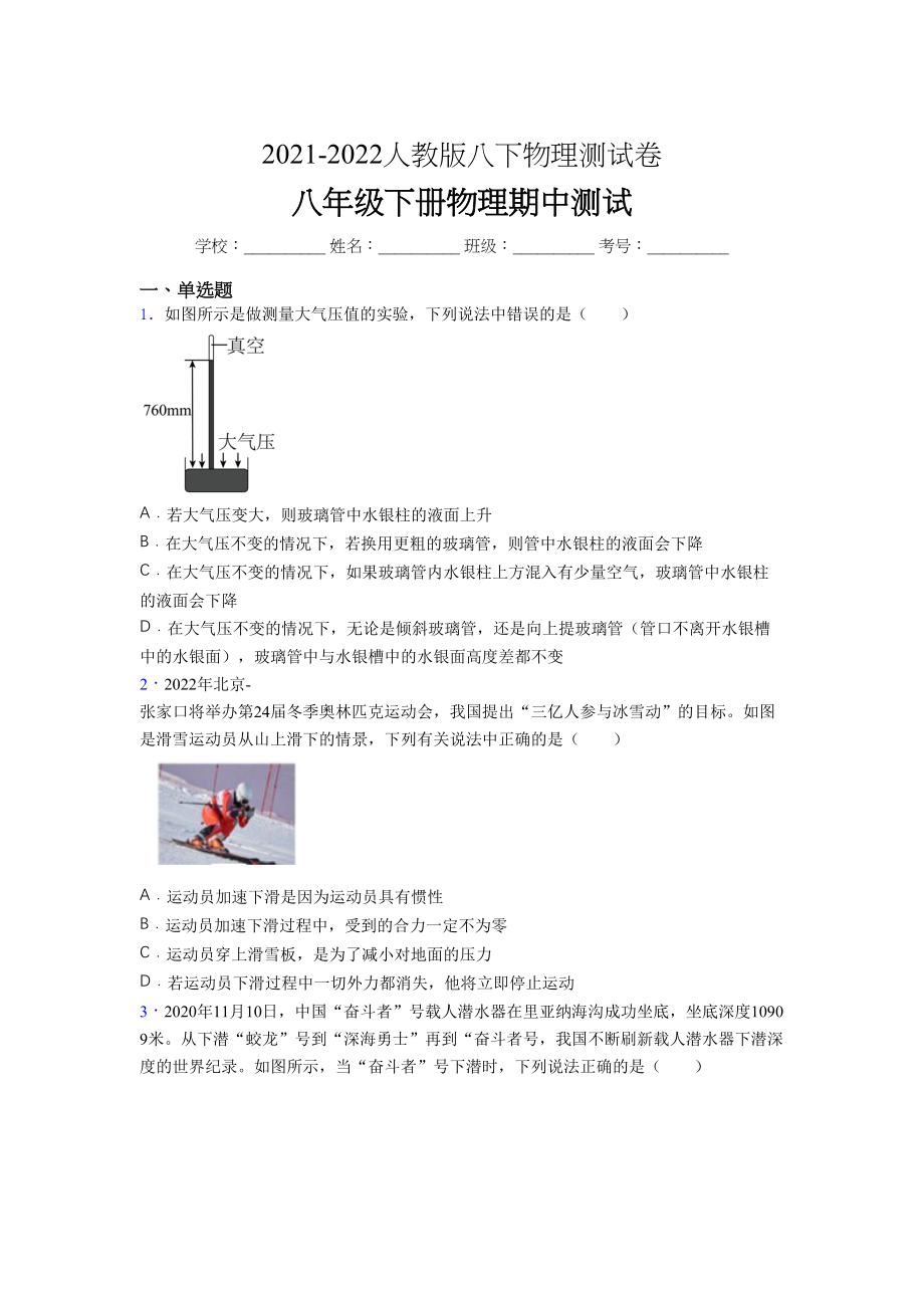 2021-2022学年人教版八年级下册初中物理《期中》-考试(有完整答案.docx_第1页