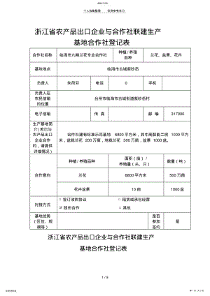 2022年浙江省农产品出口企业与合作社联建生产 .pdf