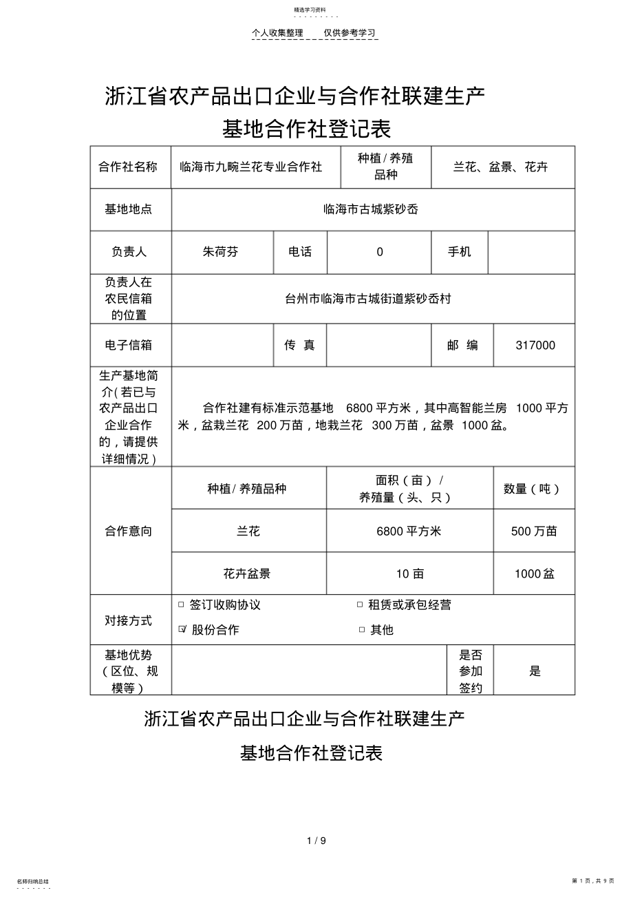 2022年浙江省农产品出口企业与合作社联建生产 .pdf_第1页