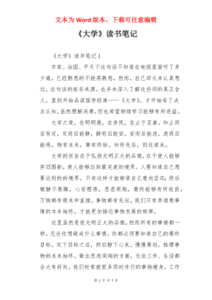 《大学》读书笔记.docx