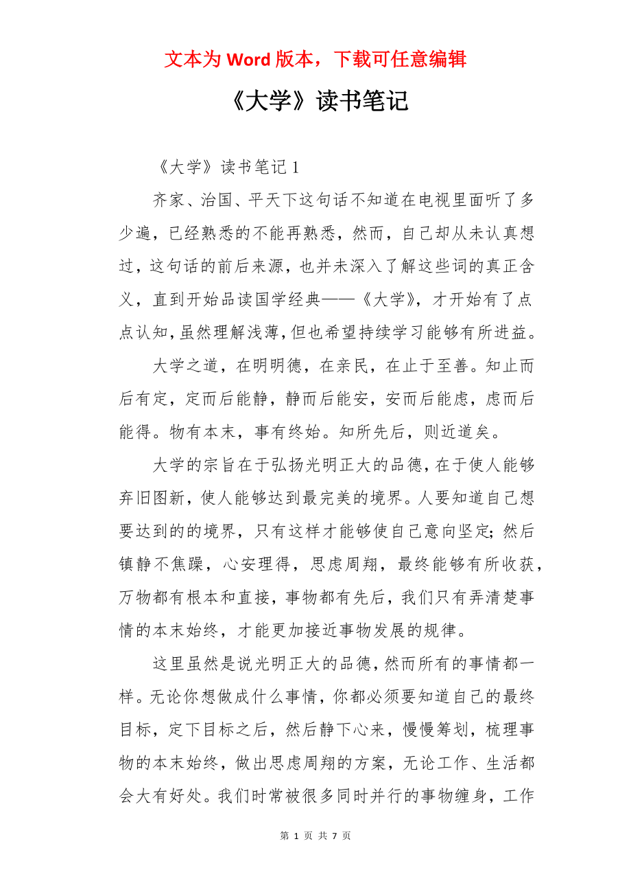 《大学》读书笔记.docx_第1页