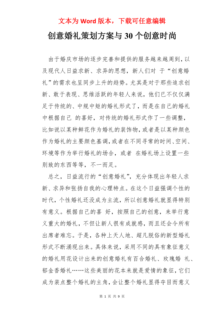 创意婚礼策划方案与30个创意时尚.docx_第1页