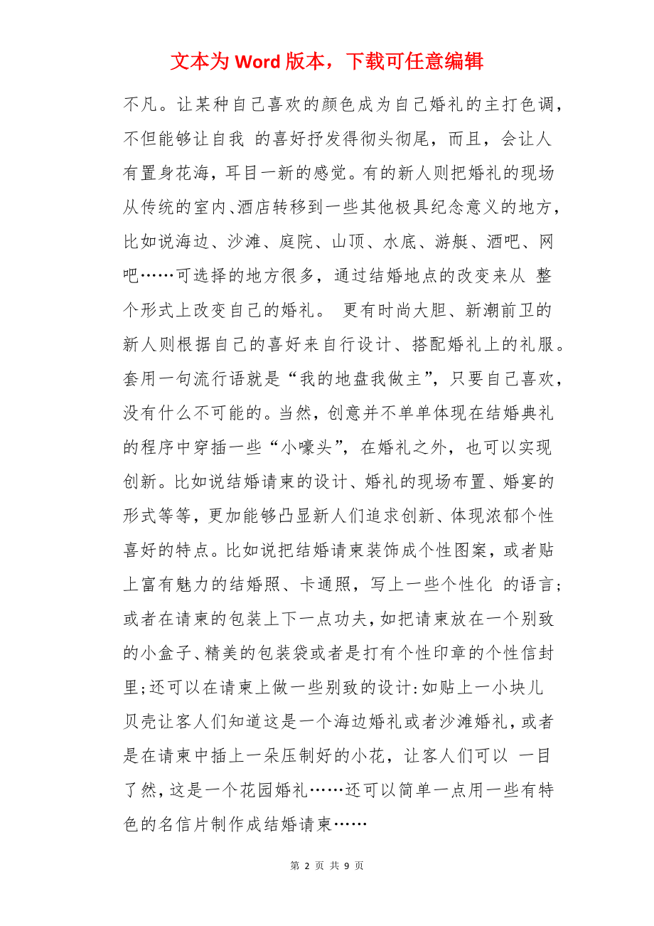 创意婚礼策划方案与30个创意时尚.docx_第2页