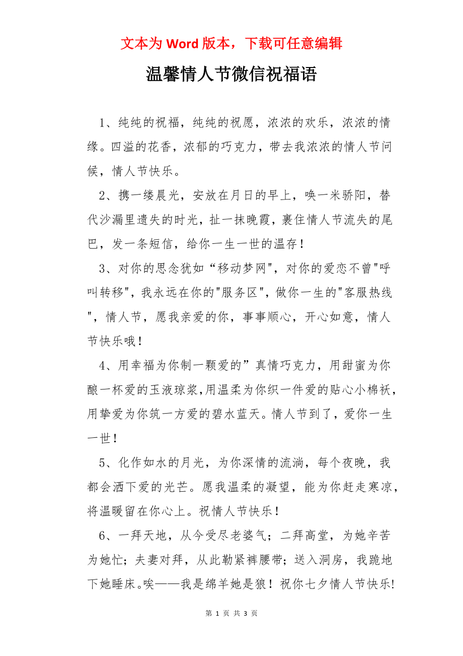 温馨情人节微信祝福语.docx_第1页