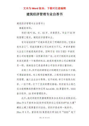 建筑经济管理专业自荐书.docx