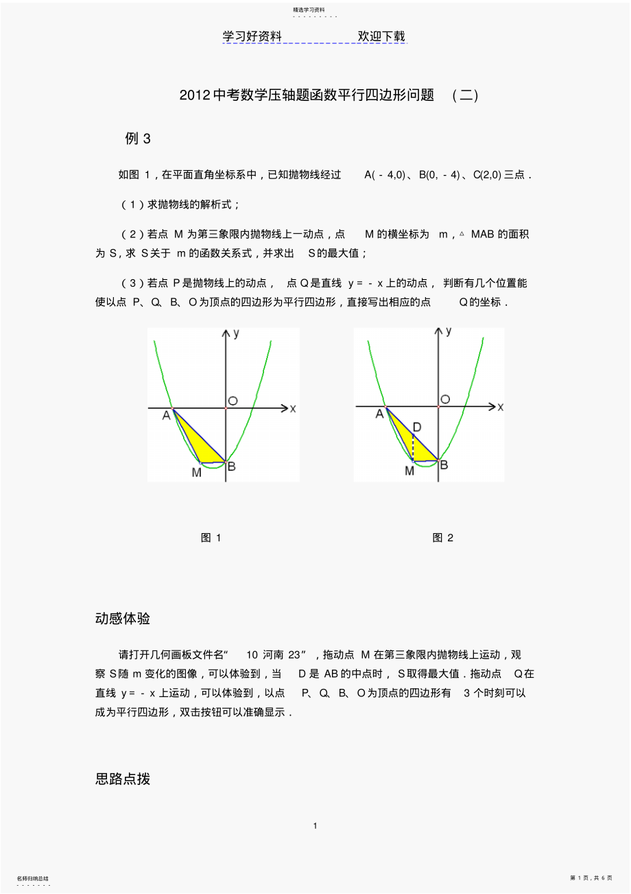 2022年中考数学压轴题函数平行四边形问题2 .pdf_第1页