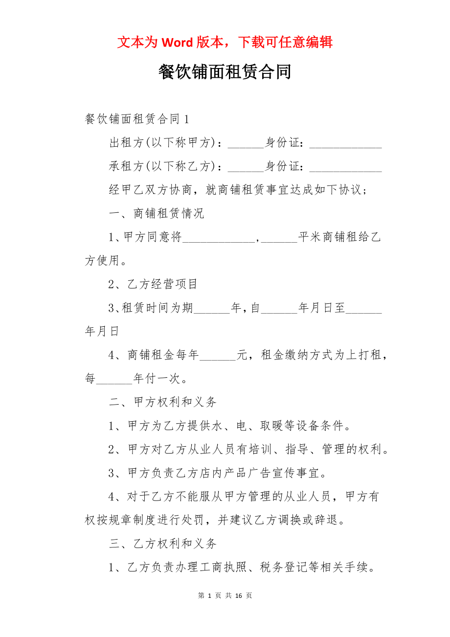 餐饮铺面租赁合同.docx_第1页