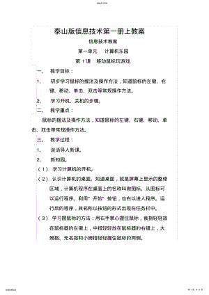 2022年泰山版信息技术第一册上教案 .pdf