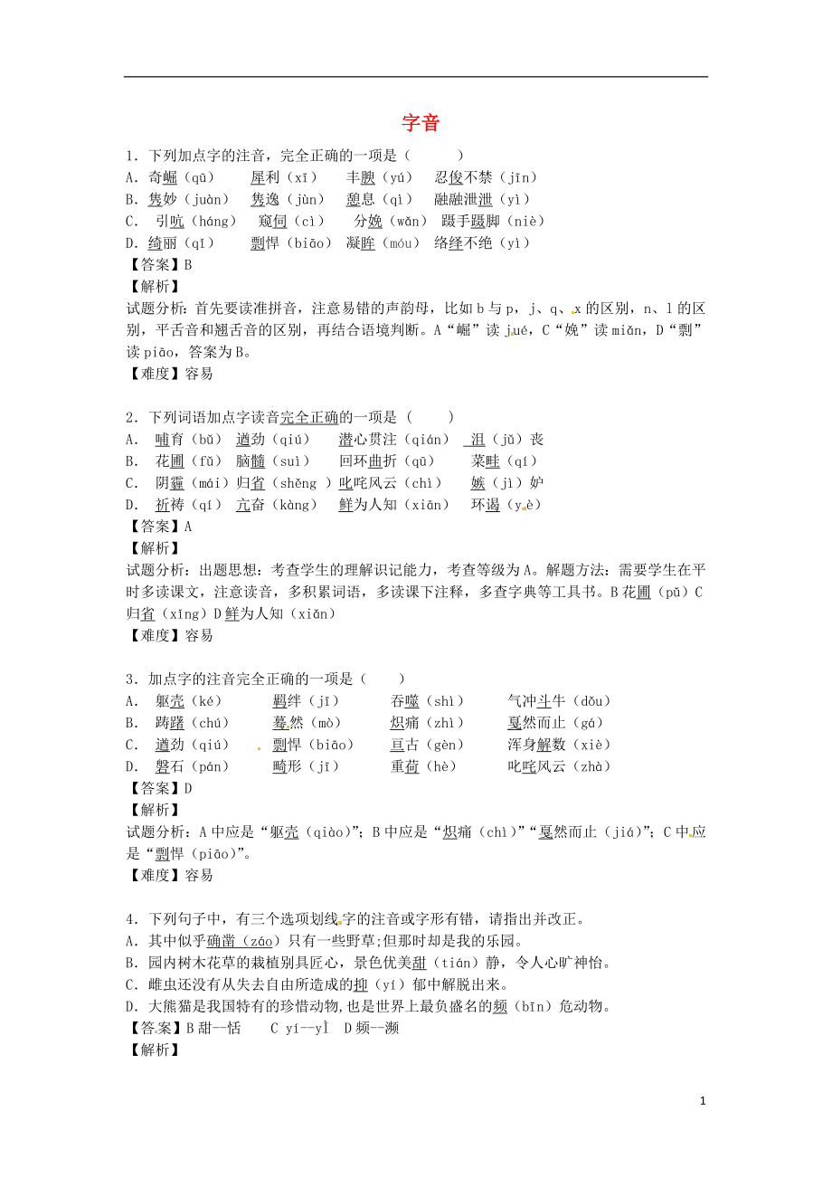 2021_2021学年八年级语文上学期开学测试题分类之字音.doc_第1页