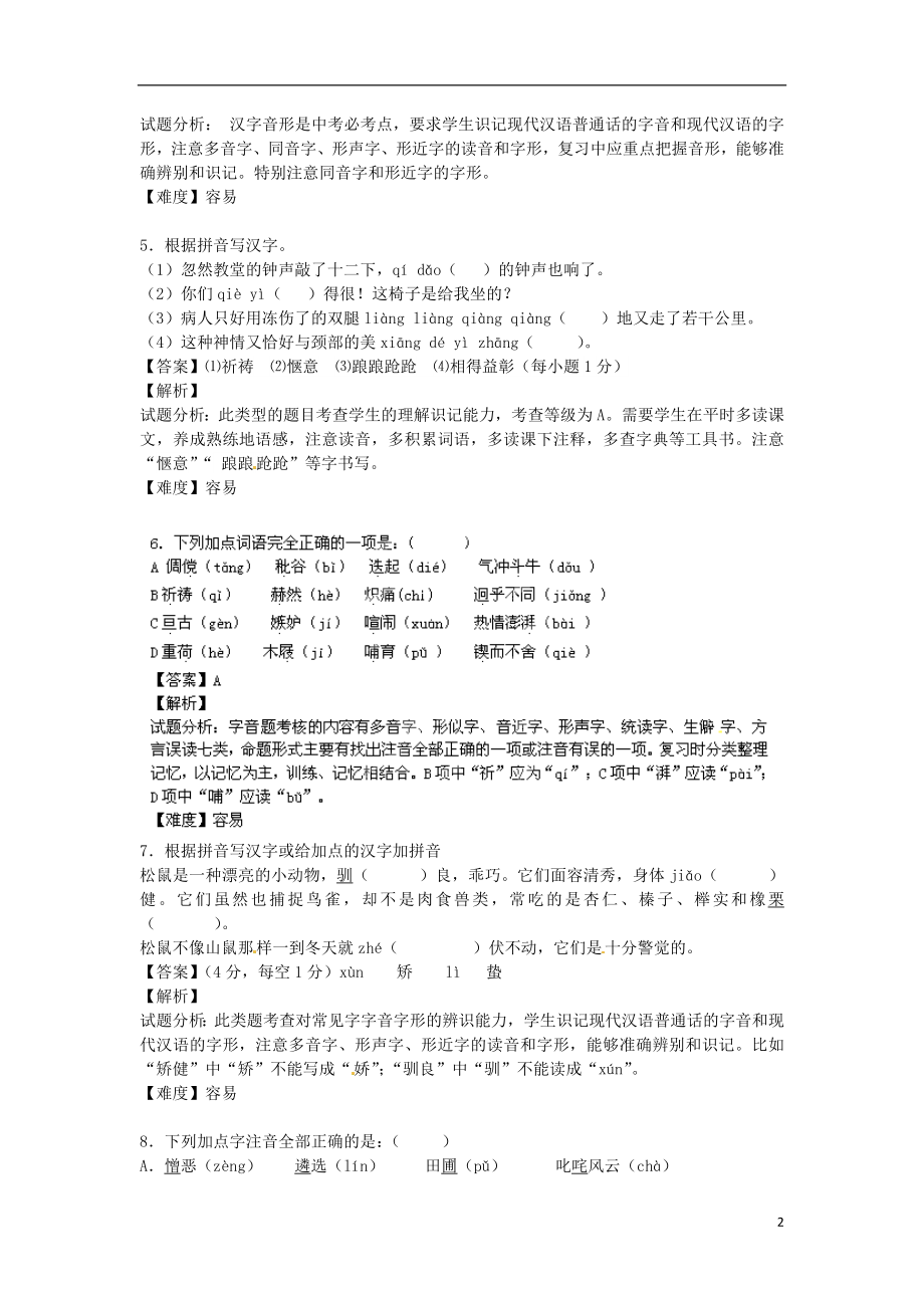 2021_2021学年八年级语文上学期开学测试题分类之字音.doc_第2页