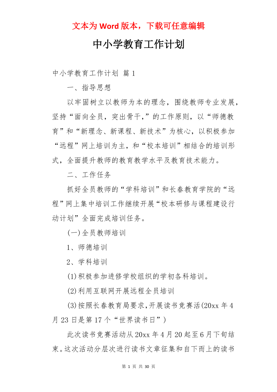 中小学教育工作计划.docx_第1页