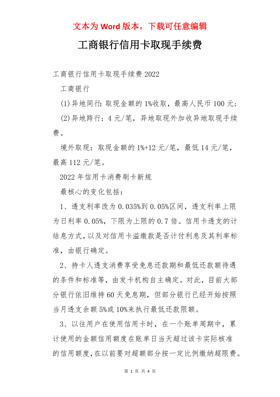 工商银行信用卡取现手续费.docx_第1页