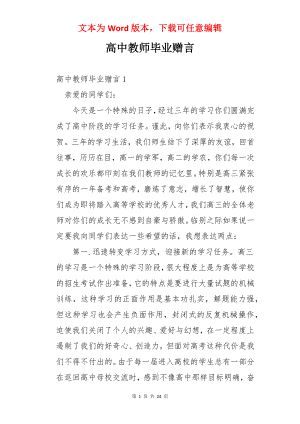 高中教师毕业赠言.docx