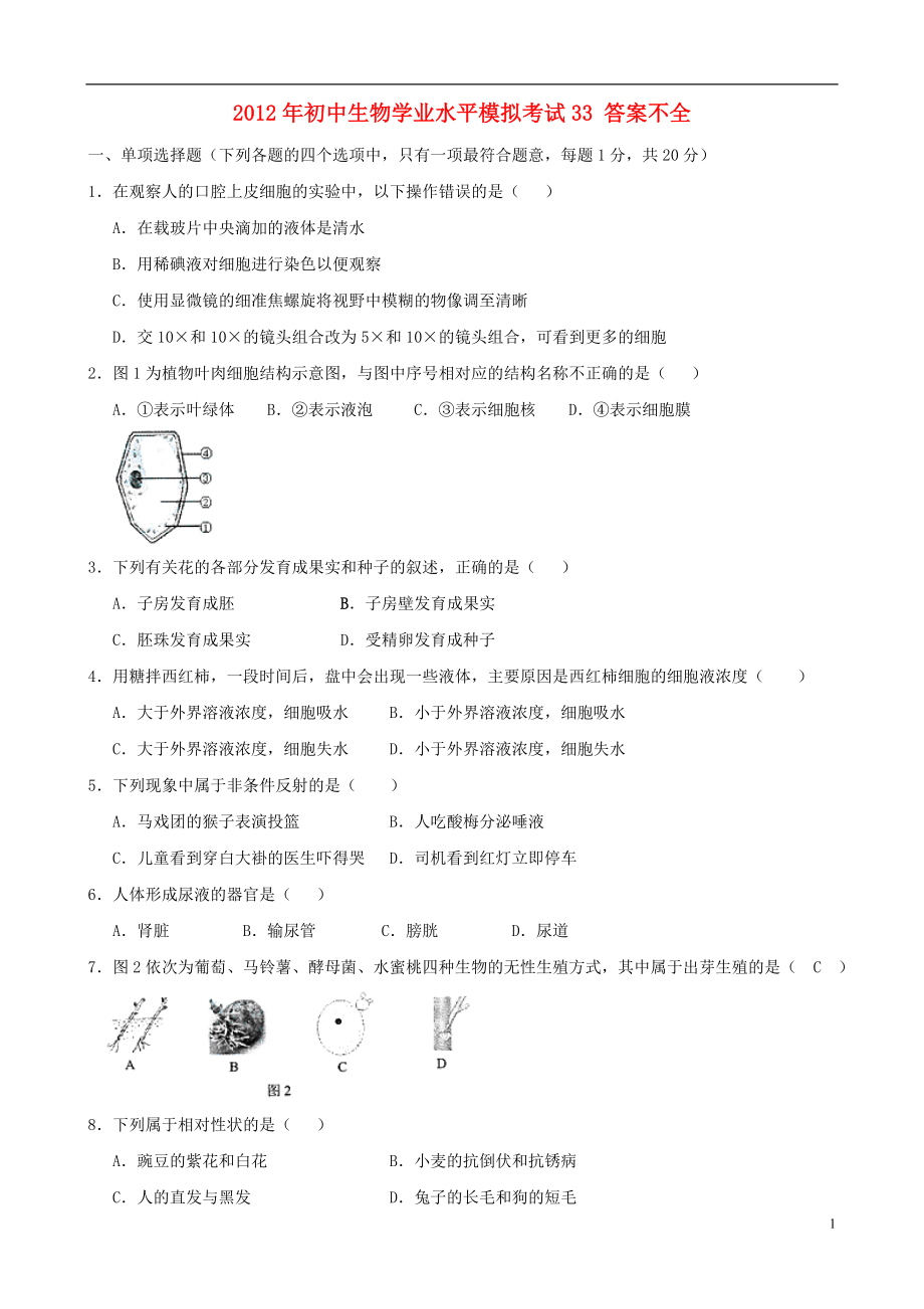 2021年初中生物学业水平模拟考试33（答案不全）.doc_第1页