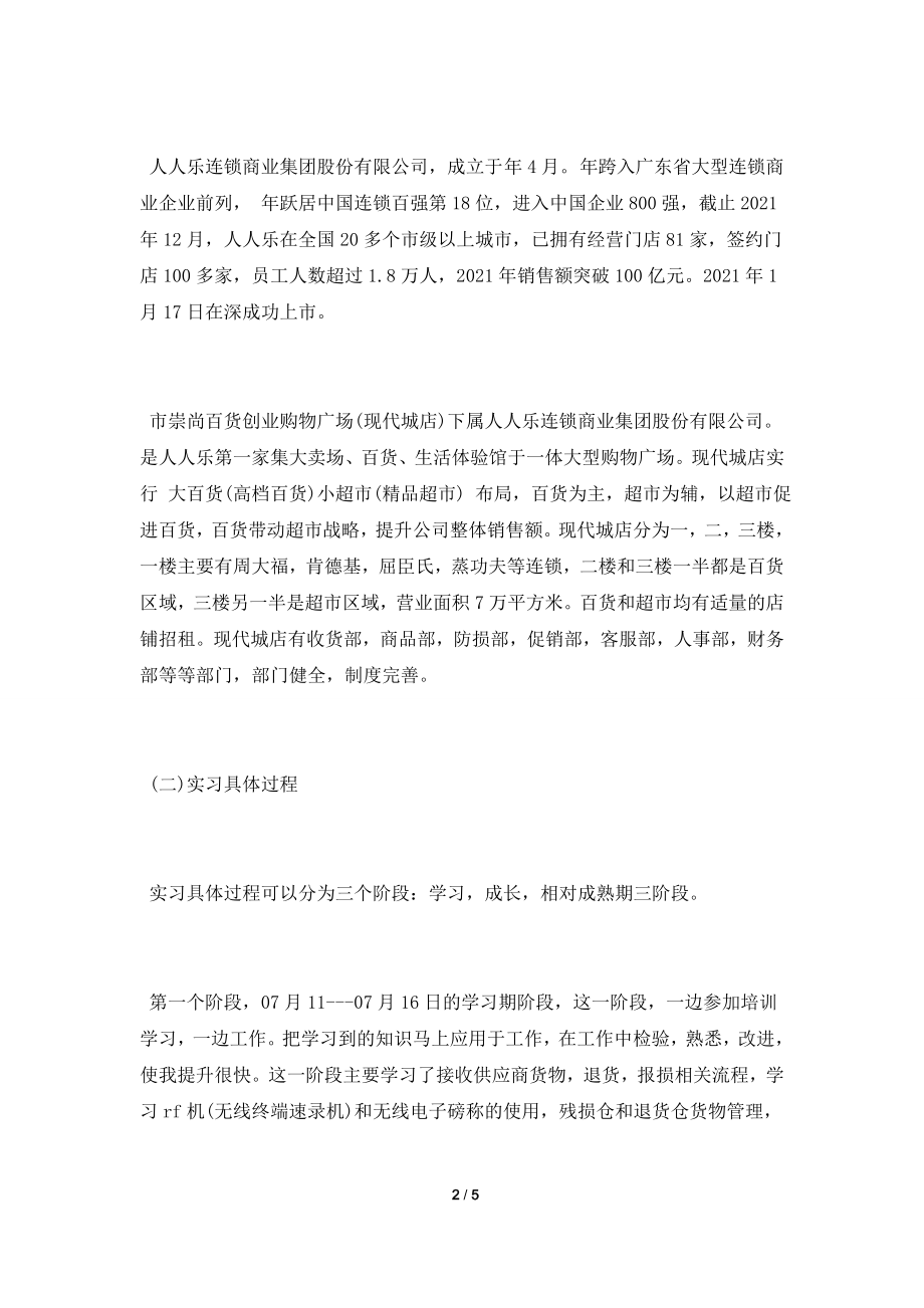 2021年度超市实习职工总结.doc_第2页