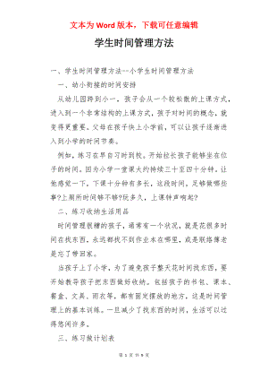 学生时间管理方法.docx