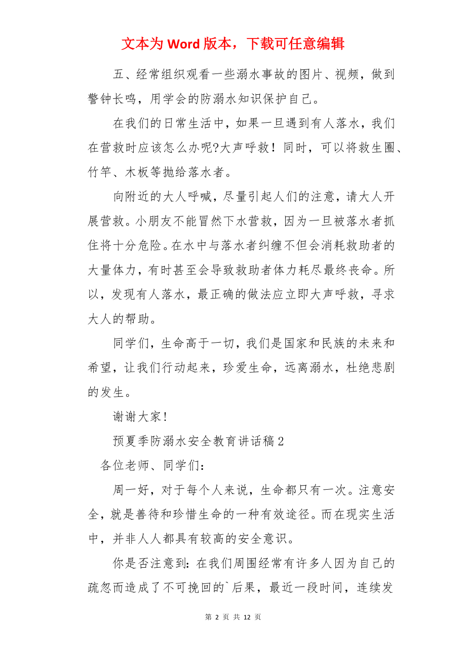 预夏季防溺水安全教育讲话稿.docx_第2页