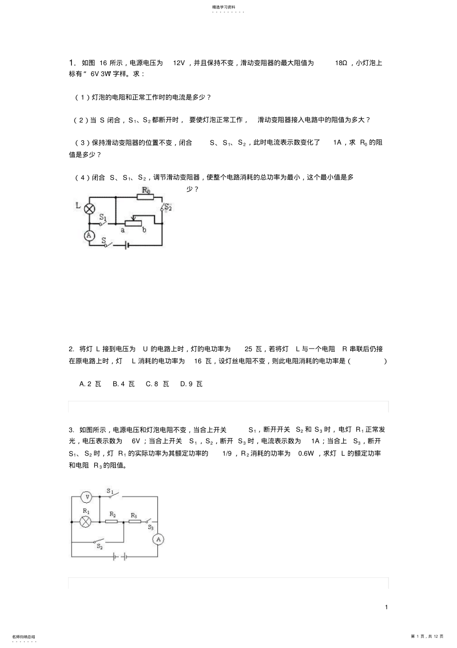 2022年中考物理电学综合习题及答案 .pdf_第1页