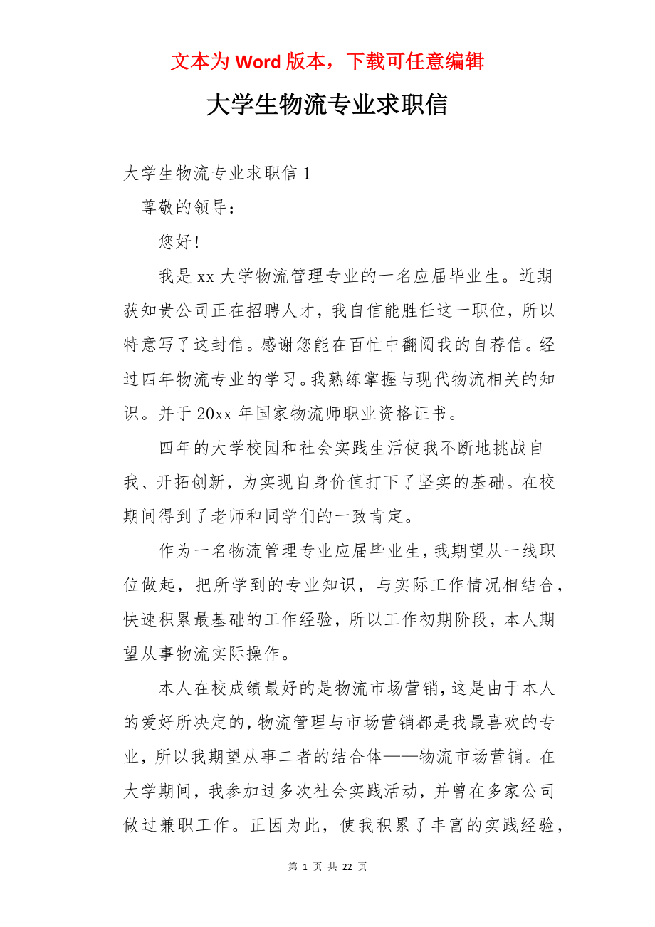 大学生物流专业求职信.docx_第1页