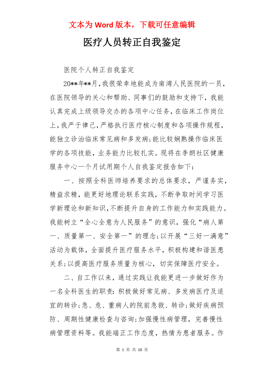 医疗人员转正自我鉴定.docx_第1页