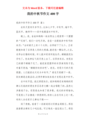 我的中秋节作文400字.docx