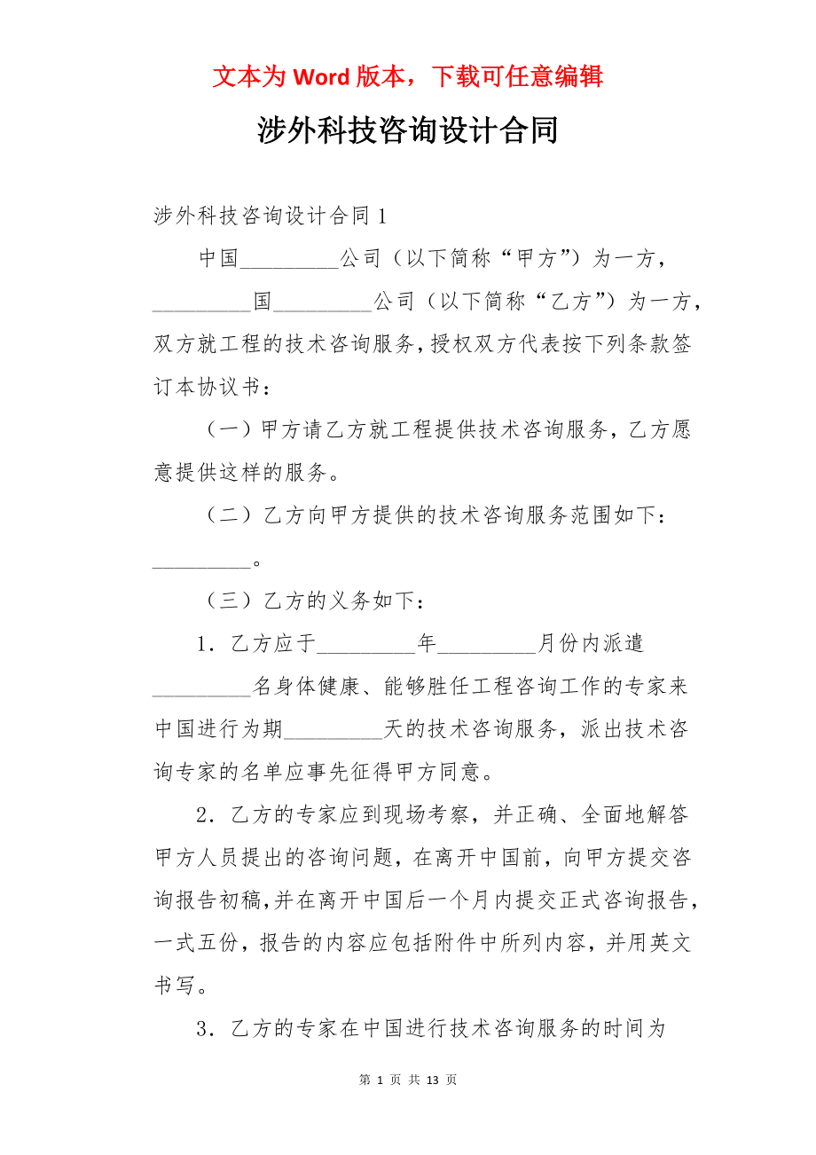 涉外科技咨询设计合同.docx_第1页