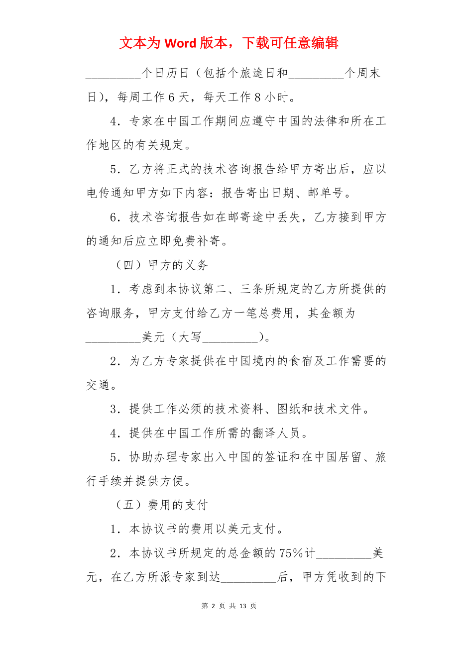 涉外科技咨询设计合同.docx_第2页