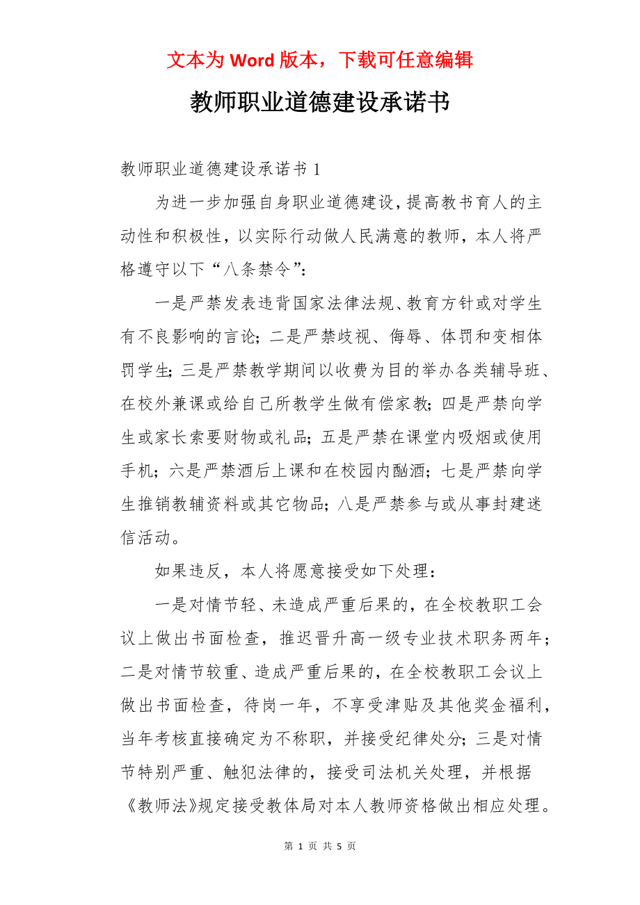 教师职业道德建设承诺书.docx_第1页