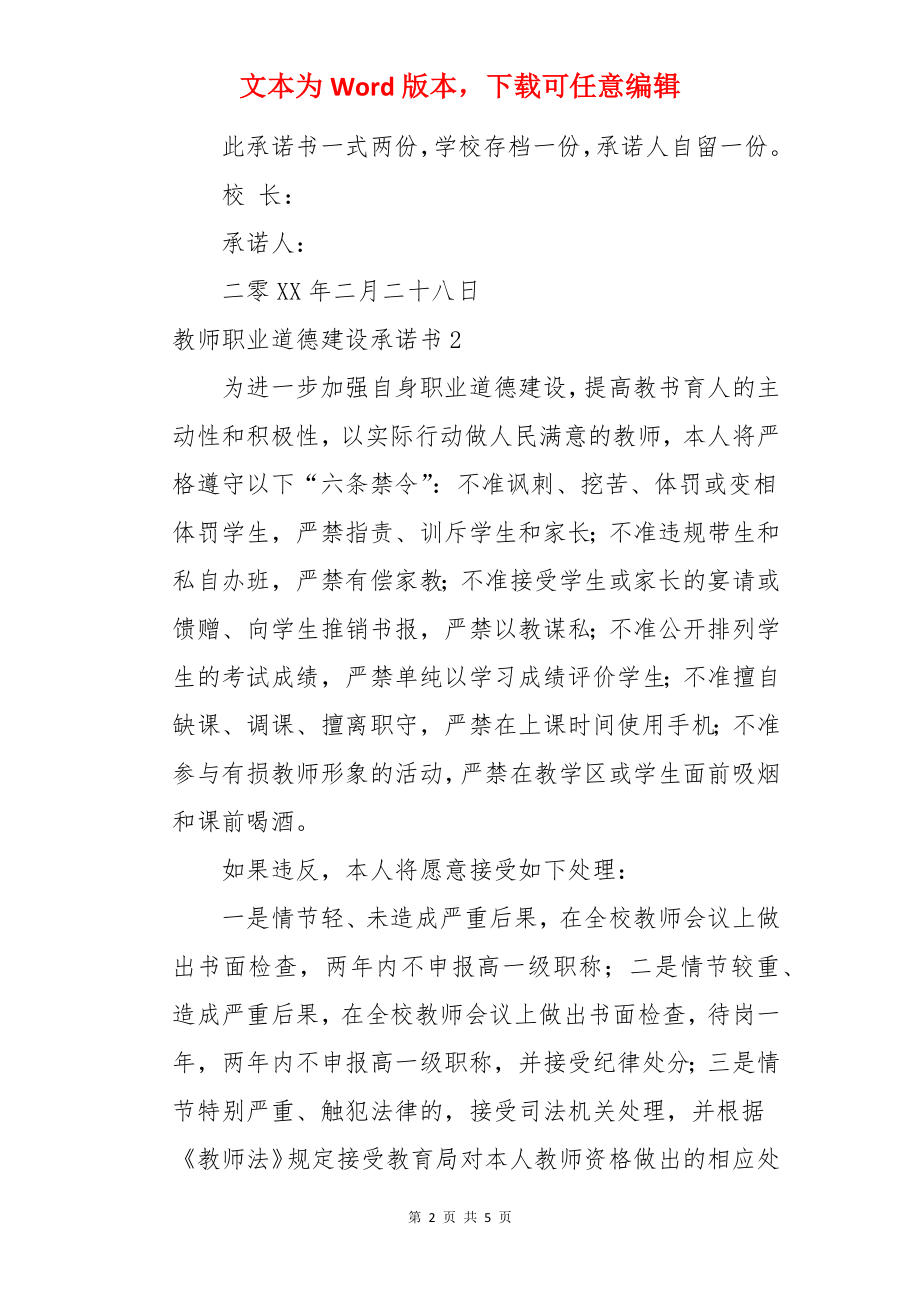 教师职业道德建设承诺书.docx_第2页