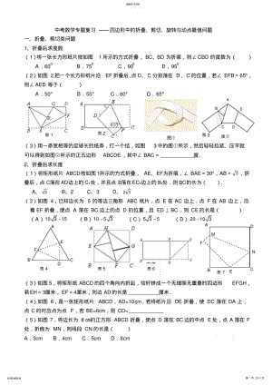 2022年中考数学专题复习四边形中的折叠剪切旋转与动点最值问题 .pdf