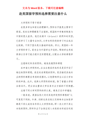 赴英国留学预科选择需要注意什么.docx