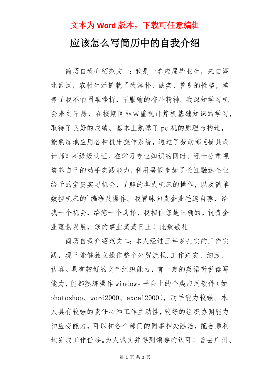 应该怎么写简历中的自我介绍.docx_第1页