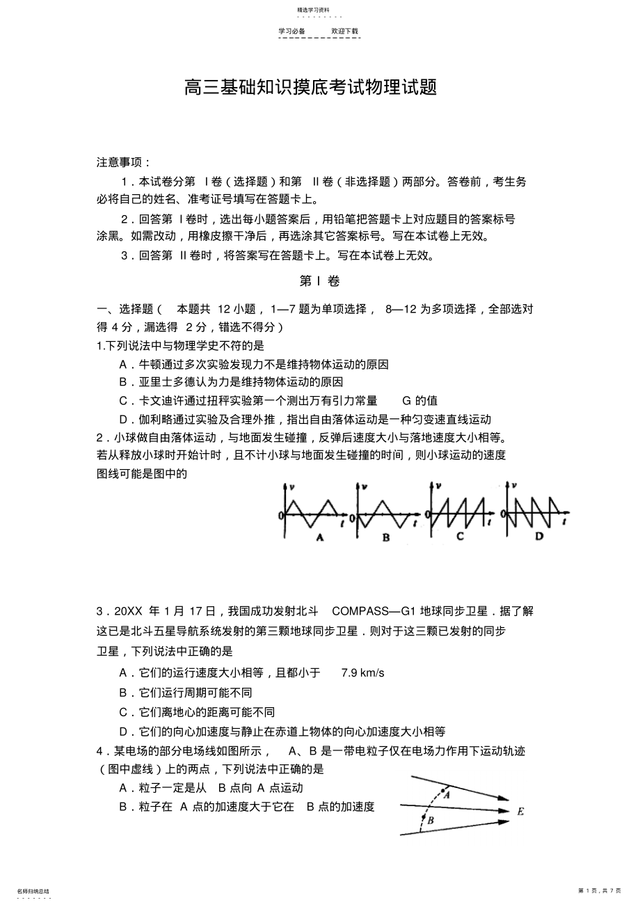 2022年河北省石家庄市五校联合体高三基础知识摸底考试物理试题含答案 .pdf_第1页