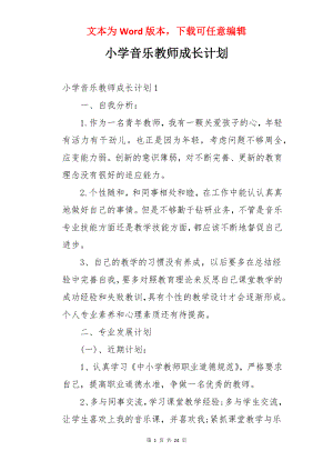 小学音乐教师成长计划.docx