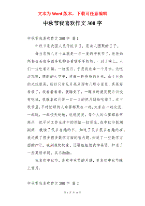 中秋节我喜欢作文300字.docx