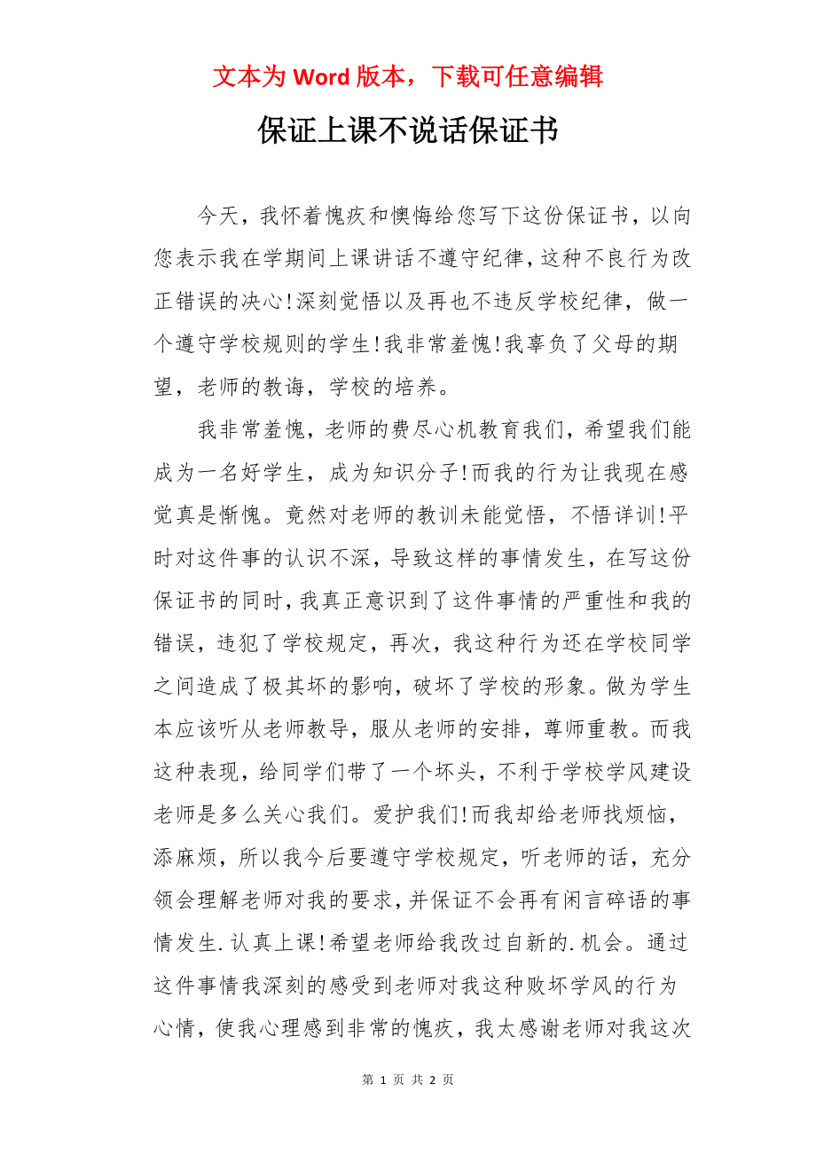 保证上课不说话保证书.docx_第1页