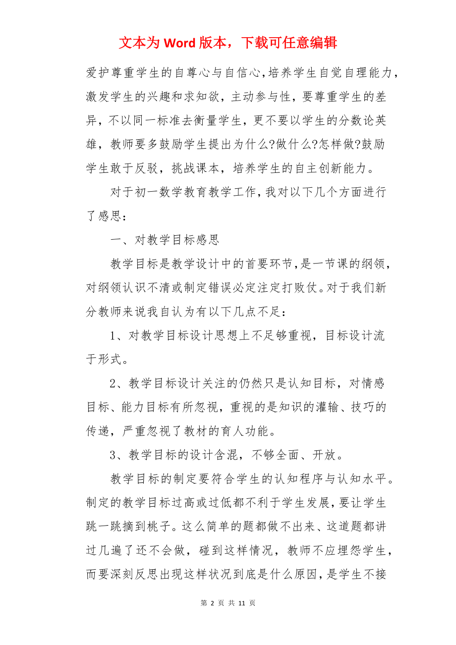 初一数学期末考试反思.docx_第2页