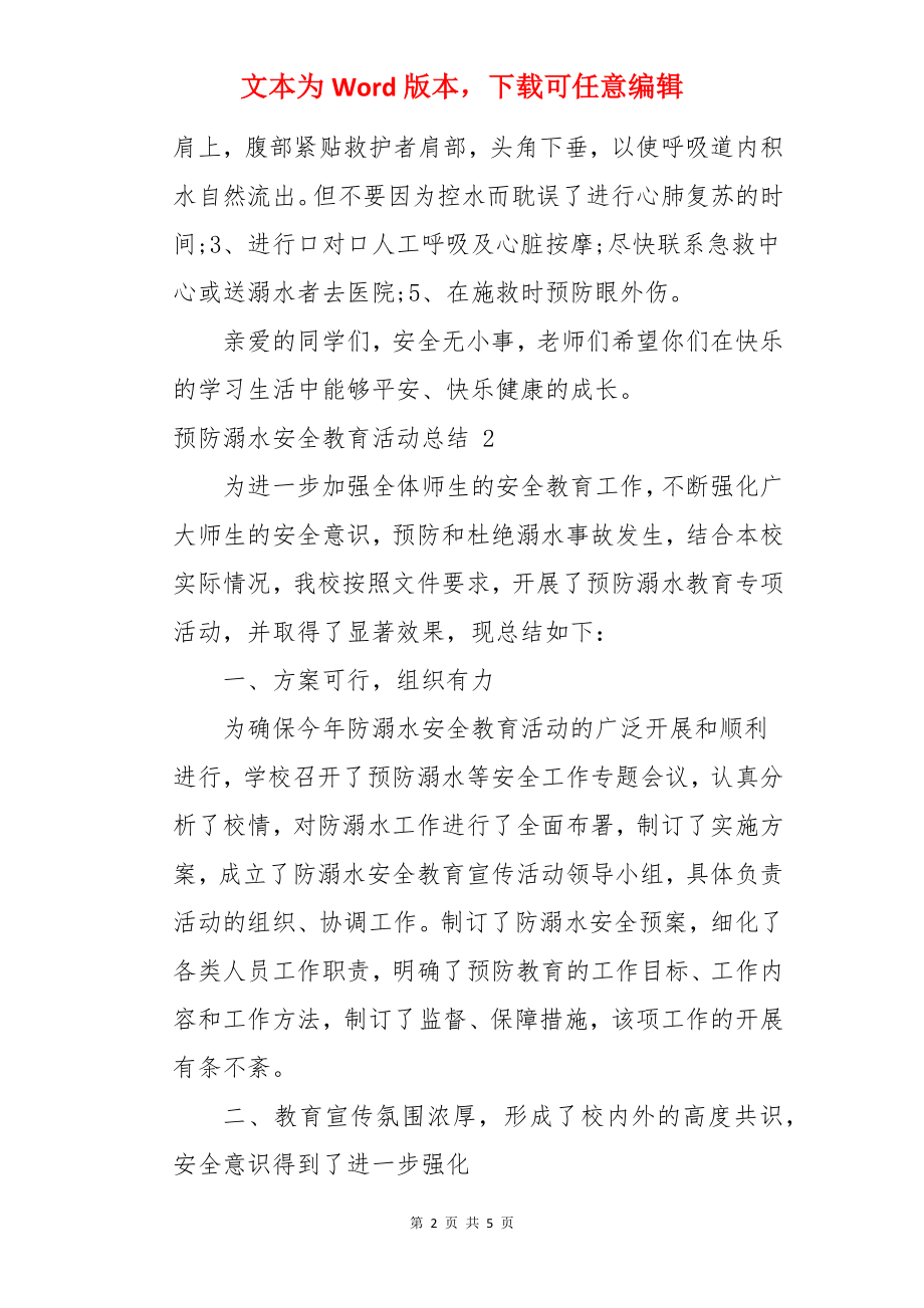 预防溺水安全教育活动总结 .docx_第2页